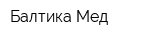 Балтика-Мед
