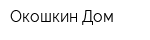 Окошкин Дом