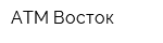 АТМ-Восток