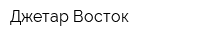 Джетар-Восток