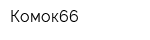 Комок66