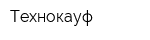 Технокауф