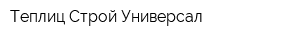 Теплиц Строй Универсал