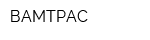 ВАМТРАС