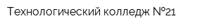 Технологический колледж  21