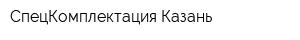 СпецКомплектация-Казань