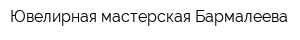 Ювелирная мастерская Бармалеева