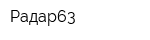 Радар63