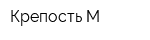 Крепость-М