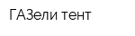 ГАЗели-тент