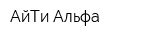 АйТи Альфа