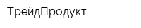 ТрейдПродукт