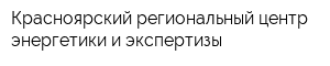 Красноярский региональный центр энергетики и экспертизы