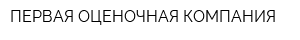 ПЕРВАЯ ОЦЕНОЧНАЯ КОМПАНИЯ