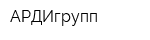 АРДИгрупп