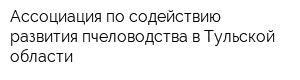 Ассоциация по содействию развития пчеловодства в Тульской области