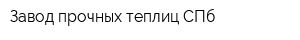 Завод прочных теплиц СПб