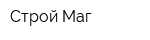 Строй Маг