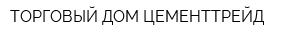 ТОРГОВЫЙ ДОМ ЦЕМЕНТТРЕЙД