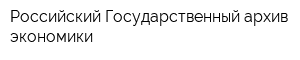Российский Государственный архив экономики