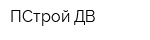 ПСтрой ДВ