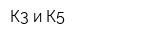 К3 и К5