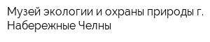 Музей экологии и охраны природы г Набережные Челны
