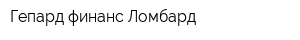 Гепард финанс Ломбард