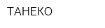 ТАНЕКО