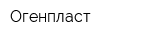 Огенпласт