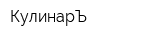 КулинарЪ