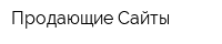Продающие Сайты