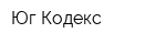 Юг-Кодекс
