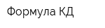 Формула КД