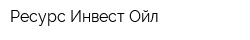Ресурс Инвест Ойл