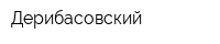 Дерибасовский