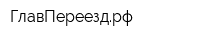 ГлавПереездрф
