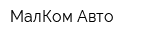 МалКом Авто