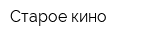 Старое кино