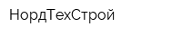 НордТехСтрой