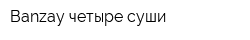 Banzay четыре суши