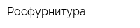 Росфурнитура