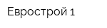 Еврострой-1