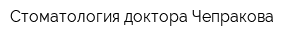 Стоматология доктора Чепракова