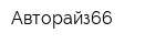 Авторайз66