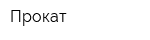 Прокат