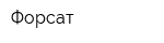 Форсат