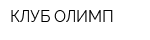 КЛУБ ОЛИМП
