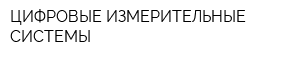 ЦИФРОВЫЕ ИЗМЕРИТЕЛЬНЫЕ СИСТЕМЫ