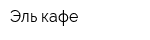 Эль кафе